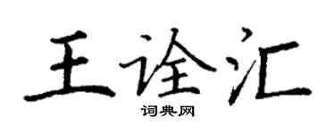 丁謙王詮匯楷書個性簽名怎么寫