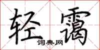 荊霄鵬輕靄楷書怎么寫