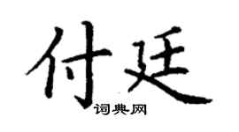 丁謙付廷楷書個性簽名怎么寫