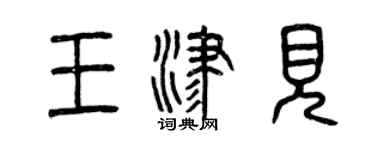 曾慶福王津見篆書個性簽名怎么寫