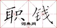 黃華生職錢楷書怎么寫