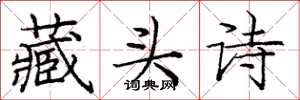 龐中華藏頭詩楷書怎么寫