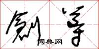 王冬齡創導草書怎么寫