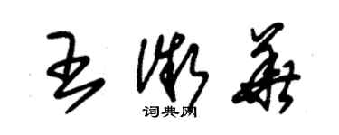 朱錫榮王微華草書個性簽名怎么寫