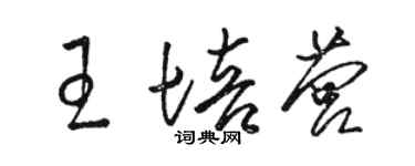 駱恆光王培營草書個性簽名怎么寫