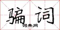 袁強騙詞楷書怎么寫