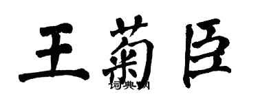 翁闓運王菊臣楷書個性簽名怎么寫