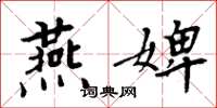 周炳元燕婢楷書怎么寫