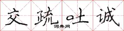 侯登峰交疏吐誠楷書怎么寫