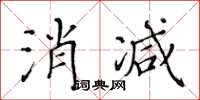 黃華生消減楷書怎么寫