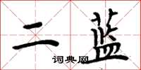 周炳元二藍楷書怎么寫