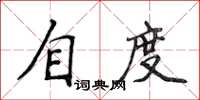 侯登峰自度楷書怎么寫