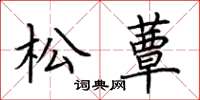 荊霄鵬松蕈楷書怎么寫