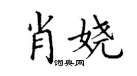 丁謙肖嬈楷書個性簽名怎么寫