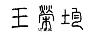 曾慶福王榮均篆書個性簽名怎么寫