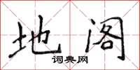 侯登峰地閣楷書怎么寫