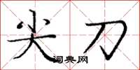龐中華尖刀楷書怎么寫