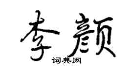 曾慶福李顏行書個性簽名怎么寫