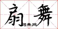 周炳元扇舞楷書怎么寫