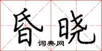 荊霄鵬昏曉楷書怎么寫