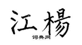 何伯昌江楊楷書個性簽名怎么寫