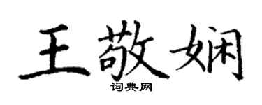 丁謙王敬嫻楷書個性簽名怎么寫