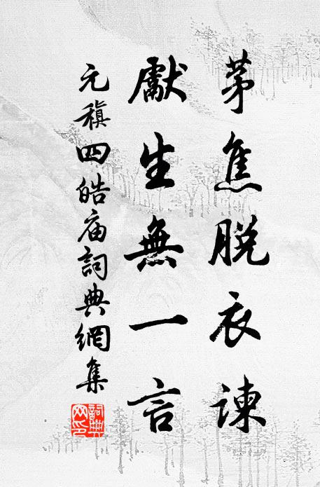 晴川泛朝光，草樹沐新雨 詩詞名句