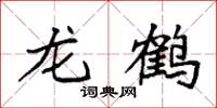 袁強龍鶴楷書怎么寫