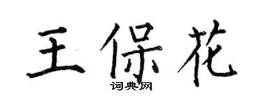 何伯昌王保花楷書個性簽名怎么寫