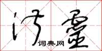 王冬齡淑靈草書怎么寫