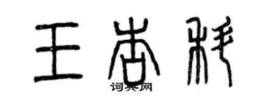 曾慶福王杏科篆書個性簽名怎么寫