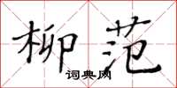 黃華生柳范楷書怎么寫