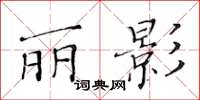 黃華生麗影楷書怎么寫