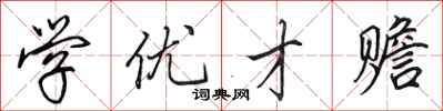 田英章學優才贍行書怎么寫