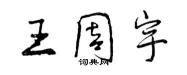 曾慶福王周宇行書個性簽名怎么寫