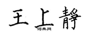 何伯昌王上靜楷書個性簽名怎么寫