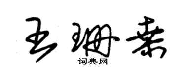 朱錫榮王珊桑草書個性簽名怎么寫