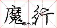 龐中華魔行行書怎么寫