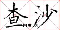 丁謙查沙楷書怎么寫