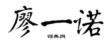 翁闓運廖一諾楷書個性簽名怎么寫