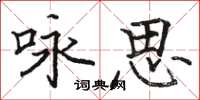 駱恆光詠思楷書怎么寫