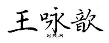 丁謙王詠歆楷書個性簽名怎么寫