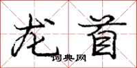 龐中華龍首行書怎么寫