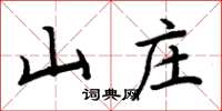 周炳元山莊楷書怎么寫