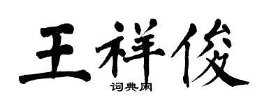 翁闓運王祥俊楷書個性簽名怎么寫