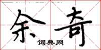 周炳元余奇楷書怎么寫