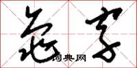 劉少英龜字草書怎么寫