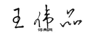 駱恆光王偉品草書個性簽名怎么寫