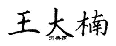丁謙王大楠楷書個性簽名怎么寫