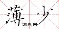 黃華生薄少楷書怎么寫